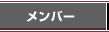�����o�[