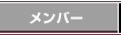 �����o�[