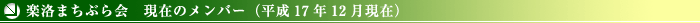�y���܂��Ԃ��@���݂̃����o�[�i����17�N12�����݁j