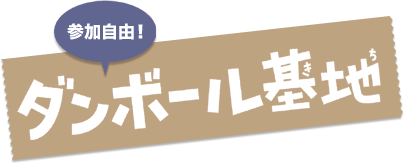 参加自由！「ダンボール基地」