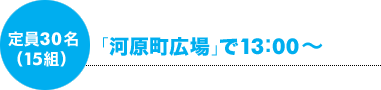 定員30人（15組）13：00〜