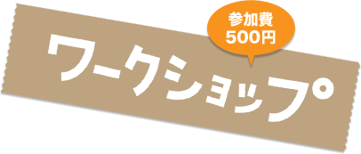 参加費500円 ワークショップ