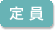 定員