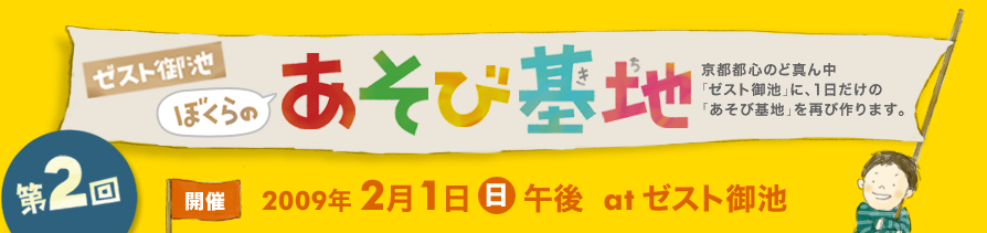 ゼスト御池 ぼくらの あそび基地