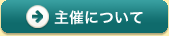 主催について