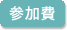 参加費
