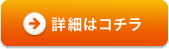 詳細はコチラ