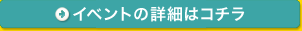�C�x���g�̏ڍׂ̓R�`��