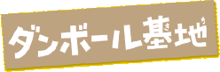 �_���{�[����n